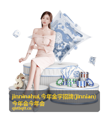 jinninahui 今年金字招牌指南内容展示